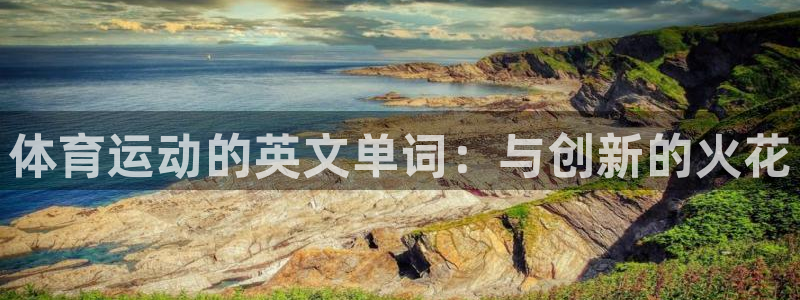 米兰体育官网下载平台是正规平台吗知乎:体育运动的英文单词:与