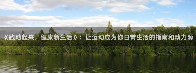 米兰体育官方正版app代理:《跑动起来,健康新生活》:让运动