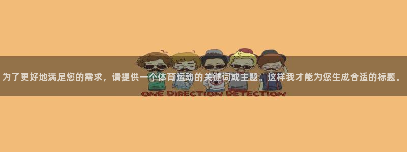 米兰体育官方正版app开户:为了更好地满足您的需求,请提供一