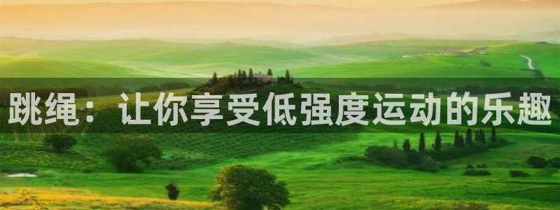 米兰体育官方平台体育:跳绳:让你享受低强度运动的乐趣
